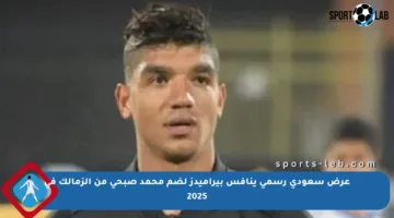عرض سعودي رسمي ينافس بيراميدز لضم محمد صبحى من الزمالك في 2025